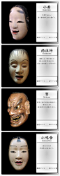 即將上演之時，面具絕對要自己戴上。他們相信，一個面具是獨一無二的一個角色的靈魂。戴面具的時候，表演者會小心翼翼的從木盒中取出面具，把面具的正面對這自己的臉，說:“我要演你了。”戴上面具之後,演員不再是自己,而是他人。
能面是日本傳統戲劇藝術“能”劇所使用面具。能面尊古法使用木（多為檜 ​​​​...展开全文c