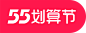 2022淘宝天猫55聚划算划算节超级55吾折天盛典活动logo图标文件高清图免抠透明元素免扣素材透明底png透明图ICON素材电商活动促销logo图标免抠png免扣设计元素高清标志VI矢量源文件品牌规范字体设计平面设计主图海报首页详情_@宇飞视觉