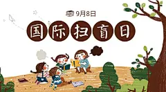 国际扫盲日，更多公益教育类型素材模版尽在易图www.egpic.cn