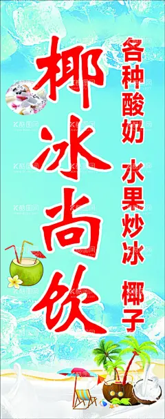 椰冰尚饮  - 源文件下载【酷图网】酸奶,水果炒冰,椰奶,清补凉,素材,海报,设计,排版,CDR,