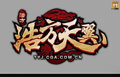 写实古风中文游戏logo鉴赏_点击查看原图@北坤人素材