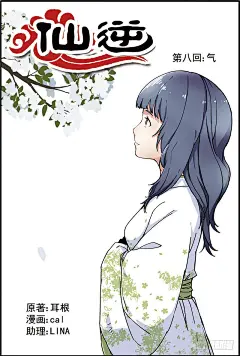 《仙逆》第八话 气（1）-在线漫画-腾讯动漫官方网站