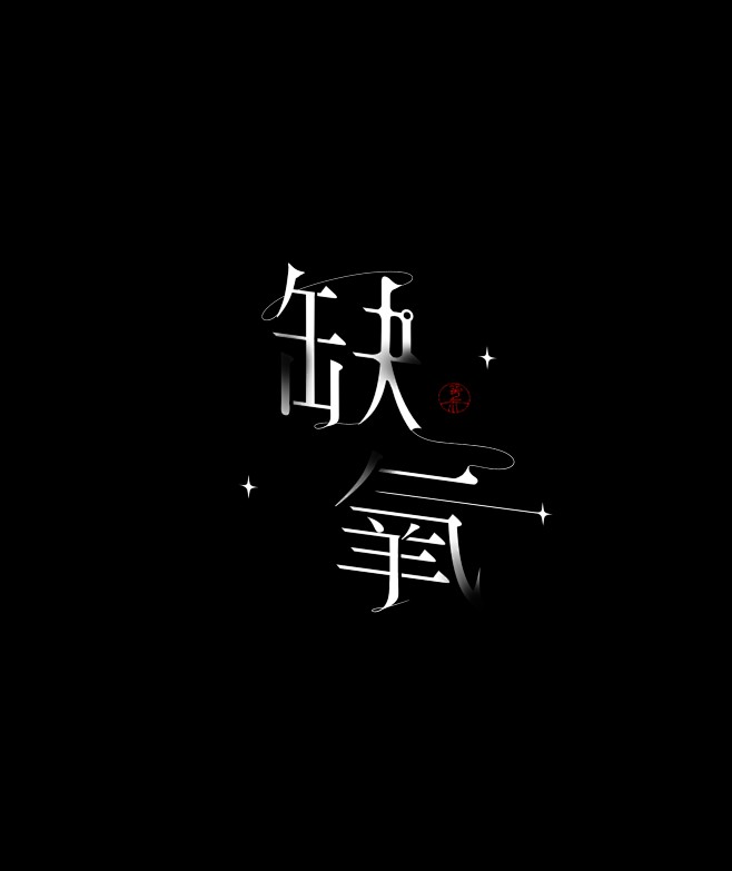 @妖精三叔 素锦字设摆烂 什么时候我也能...