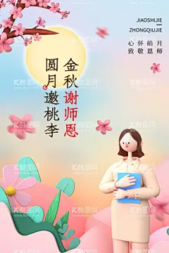 中秋节遇上教师节  - 源文件下载【酷图网】中秋节,教师节,中秋教师节,中秋节背景,教师节海报,中秋节展板,中秋节晚会,中秋节海报,感恩教师节,中秋海报,中秋展板,中秋节素材,中秋节促销,中秋节吊旗,中秋节展架,中秋节活动,中秋节贺卡,中秋节淘宝,淘宝中秋节,中秋节DM,中秋节主题,中秋节宣传,中秋月饼,月饼,中秋教师双节