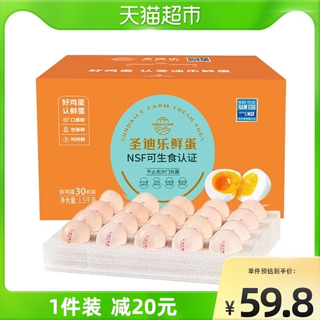 【囤货】圣迪乐村可生食新鲜鸡蛋无菌蛋礼盒...