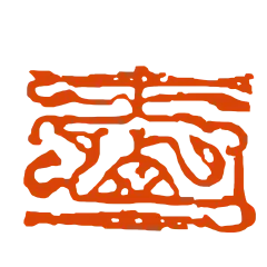 爱①（汉字篆体png素材活字集1634字分辨率3024×3024）