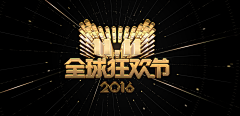 米稳重基罗采集到淘宝天猫