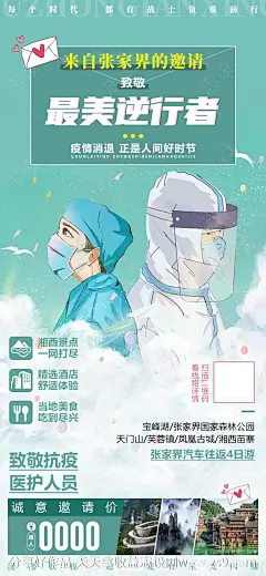 逆行者医护疫情微信旅游宣传海报-源文件-志设网-zs9.com