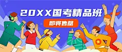 公考培训国考招生手绘公众号首图