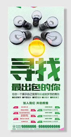 灯泡创意图寻找最出色的你招聘宣传展架海报