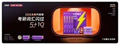 #板式设计 海报设计 banner 考研 硕士研究生考试英语词汇教材 考研英语闪过