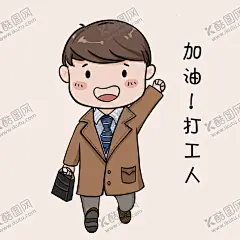 加油打工人 【酷图网】卡通,手绘,加油,打工人,表情包,元素