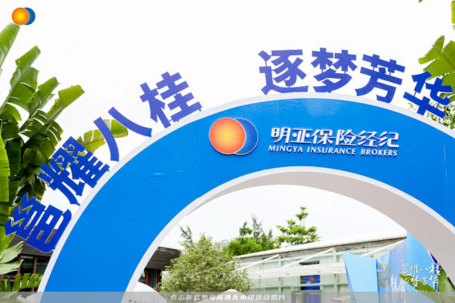 明亚保险经纪周年庆典表彰大会，更多高清无...