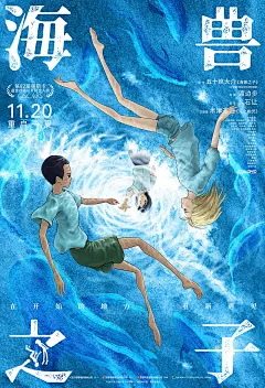 海兽之子 海报