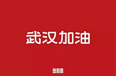 字体帮-武汉加油-端正字体-复古字体