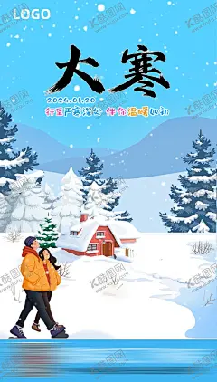 大寒海报 【酷图网】大寒海报,节气海报,冬季,雪天,情侣