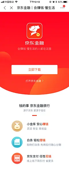 京东金融 APP下载页