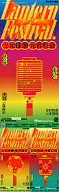 元宵节灯会缤纷系列海报-源文件【享设计】