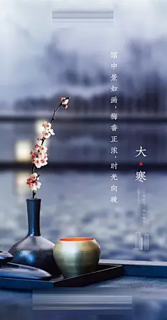 【佳图网】 海报 房地产 二十四节气 大寒