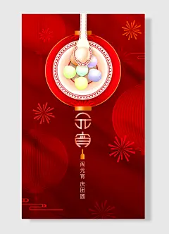 闹元宵庆团圆农历正月十五千家万户欢庆佳节元宵节海报红色简约风-图巨人