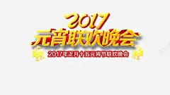 2017元宵晚会 欢度元宵 闹元宵 元素 免抠png 设计图片 免费下载 页面网页 平面电商 创意素材