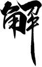 解-08