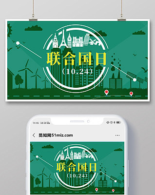 绿色环保大气创意绿色城市剪影联合国日公益纪念日海报