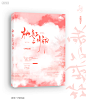 桃红三月初/芘赋设计