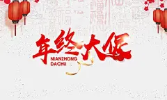 红色毛笔字年终大促年货节新年猪年字体素材