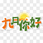 九月你好艺术字免费下载