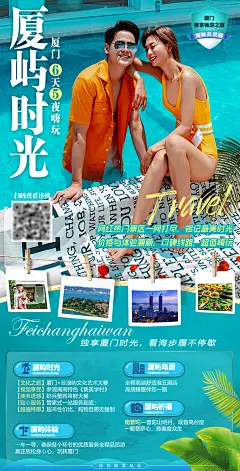 厦屿时光厦门旅游海报-志设网-zs9.com