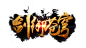 游戏logo (93)