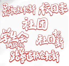 校园招新手写创意艺术字