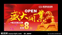 开业海报 盛大开业大图 点击还原