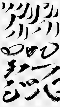 黑色古风笔画笔触书法png免抠素材-众图网4cloud-wyn采集到字体设计