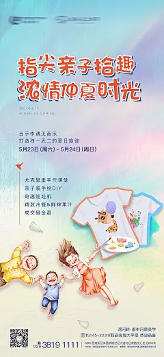 海报 房地产 暖场活动 手绘 亲子装