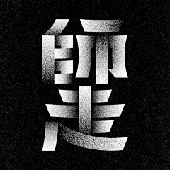 乐汀、采集到标题处理-笔画阴影