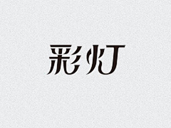 咴咴1313采集到字体