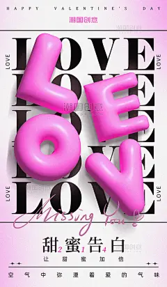 情人节英文字母LOVE立体膨胀风海报