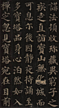 颜真卿《多宝塔碑》书法字帖，全本高清版