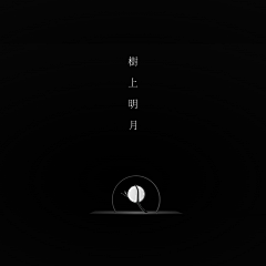 你好大海·品牌设计采集到《树上明月》概念产品设计