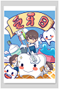 爱牙日爱护牙齿插画素材-众图网