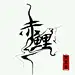 【接单】独一无二字素头像哦，看过来看过来～(ฅ&gt;ω&lt;*&amp;#x;0..._看图_古风海报吧_百度贴吧