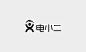 原创作品：【Gray Design】标志&字体设计作品   #字体# #标志# #LOGO# #电子# #品牌设计# 设计@GrayKam