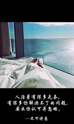 不可诗意、不可诗意文字图片、不可诗意图片、文字控、文字控图片、李宫俊、文字图片、文字美图、唯美图片、小清新美图、小清新插画、文字图、文字控、文字图片、文字排版、文字设计、文字壁纸、唯美文字、那些感动文字、文字壁纸、唯美文字、文字海报、手写文字、美文美图、美文、句子、搞笑、女性唯美图片、唯美意境图片、唯美图片大全、唯美动漫图片、唯美的句子、非主流图片唯美、唯美古风图片、文字图、手写、语录、情感、英文、文字句子、手绘、素描、水彩、彩铅、油画、版画、绘画教程文字控图片、文字控头像、文字控壁纸、唯美文字控图片、Q