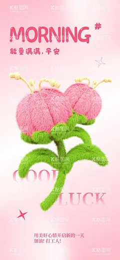 早安海报  - 源文件下载【酷图网】毛绒,海报,早安,花朵,3d,