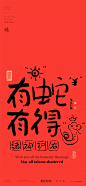 黄陵野鹤-蛇年春节谐音系列清雅风5