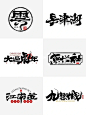 手写集｜商业书法｜字体logo设计｜国潮