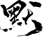 默-2