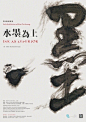 书法字元素海报 ​​​​